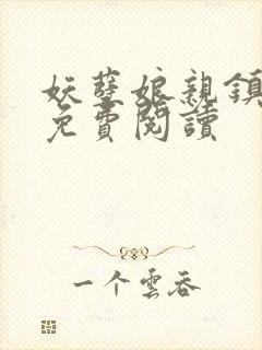 妖孽娘亲镇九天免费阅读