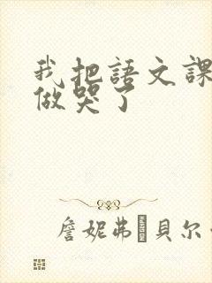 我把语文课代表做哭了