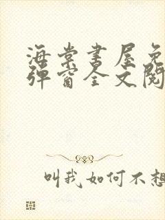 海棠书屋免费无弹窗全文阅读