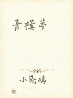 青楼梦
