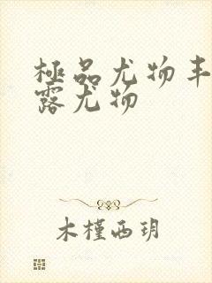 极品尤物丰满暴露尤物