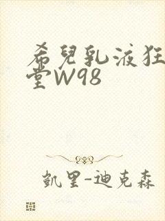 希儿乳液狂飙天堂W98