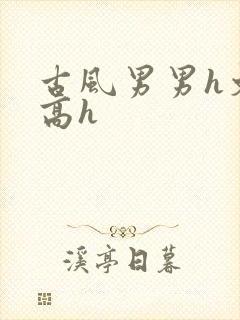 古风男男h文肉高h