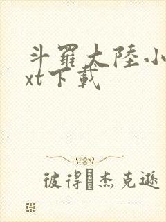 斗罗大陆小说txt下载