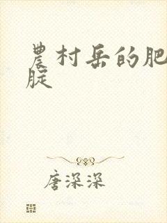 农村岳的肥白大腚