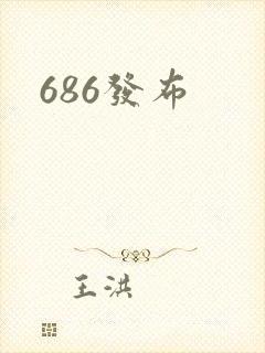 686发布