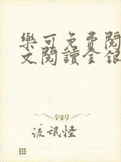 乐可免费阅读全文阅读金银花