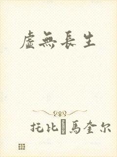 虚无长生
