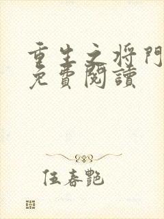 重生之将门毒后免费阅读