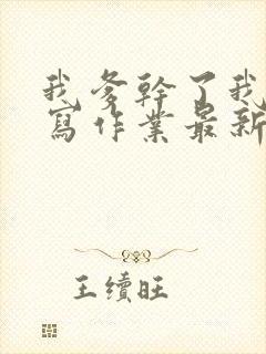 我爹干了我再去写作业最新章节封面