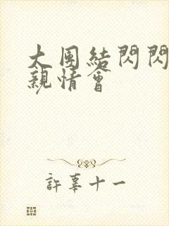 大团结闪闪发光亲情会