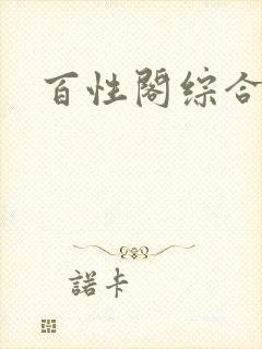 百性阁综合另类封面