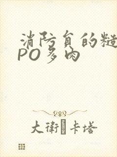 消防员的糙汉文PO多肉