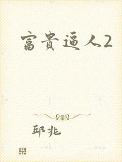 富贵逼人2