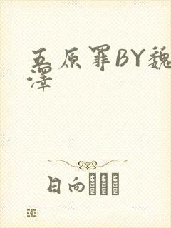 五原罪BY魏承泽