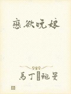 恋欲晚娘
