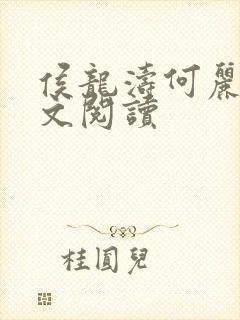 侯龙涛何丽萍全文阅读