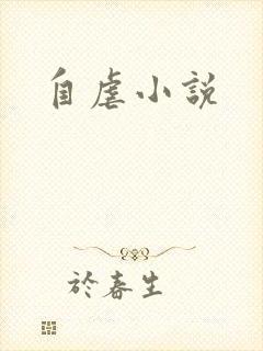 自虐小说