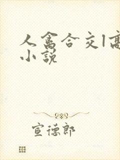 人禽合交l高h小说封面