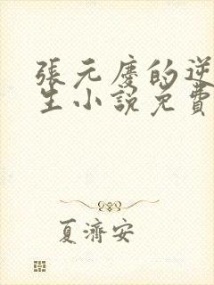 张元庆的逆袭人生小说免费阅读