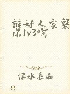 谁好人家系统让你1v3啊