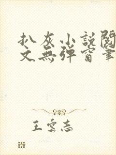 扒灰小说阅读全文无弹窗笔趣阁