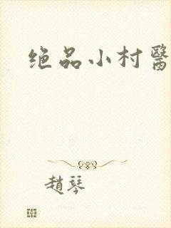绝品小村医封面
