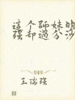 这个师妹明明超强却过分沙雕封面