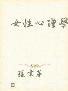 女性心理学