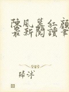 陈风慕红颜全文最新阅读笔趣