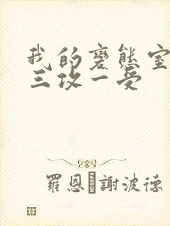 我的变态室友H三攻一受