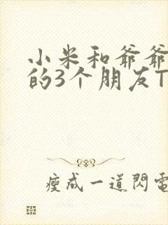 小米和爷爷和他的3个朋友TXT