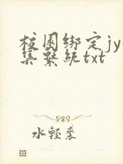 校园绑定jy收集系统txt