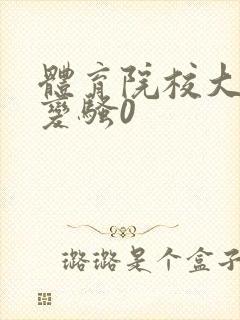 体育院校大猛攻变骚0