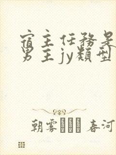 宿主任务是收集男主jy类型小说