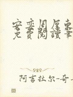 安奕周厚东全文免费阅读笔趣阁封面