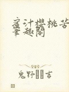 蜜汁樱桃苦咖啡笔趣阁