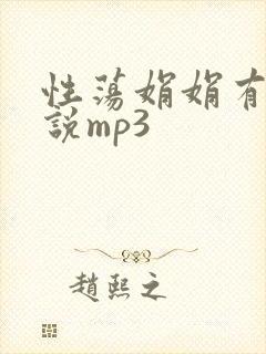 性荡娟娟有声小说mp3