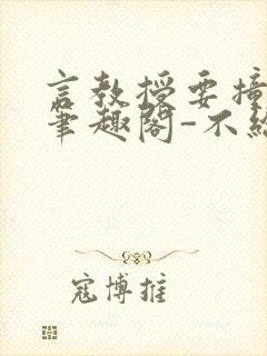 言教授要撞坏了笔趣阁-不给面子-鹧鸪哨封面