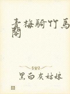 青梅骑竹马笔趣阁