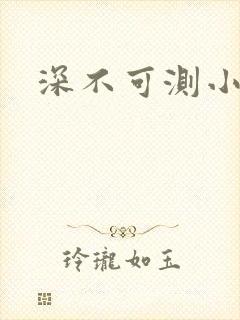 深不可测小说