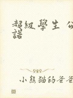 超级学生 公子诺