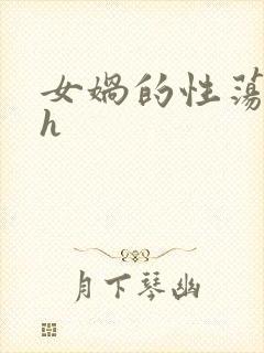 女娲的性荡生活h