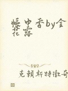 帐中香by金银花露