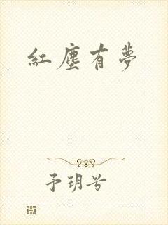 红尘有梦封面