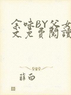 余味BY父女全文免费阅读封面