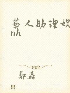 艺人助理娱乐圈nh封面