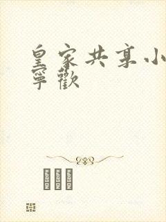 皇家共享小公主宁欢