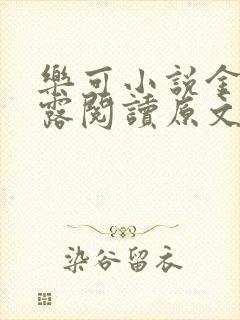 乐可小说金银花露阅读原文封面