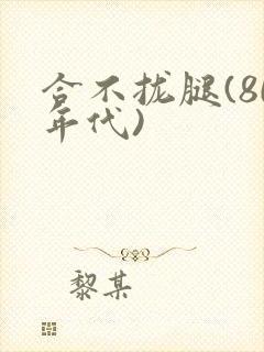 合不拢腿(80年代)